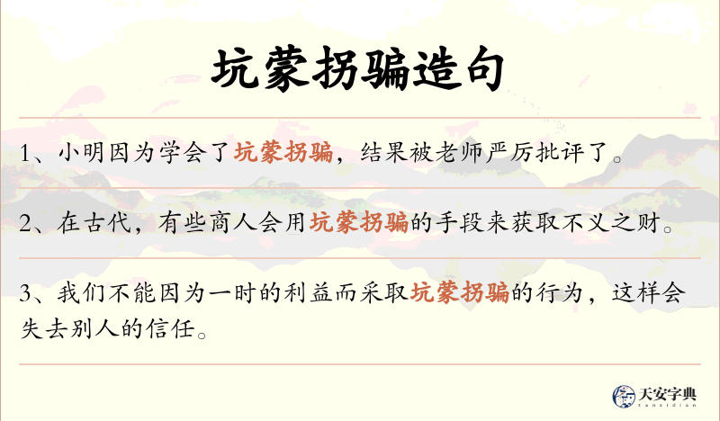 坑蒙拐骗