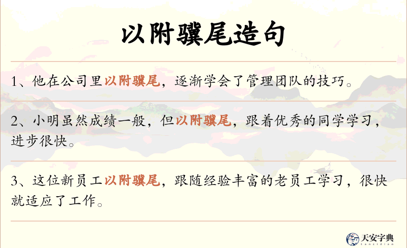以附骥尾