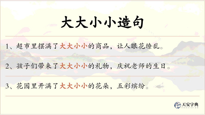 大大小小
