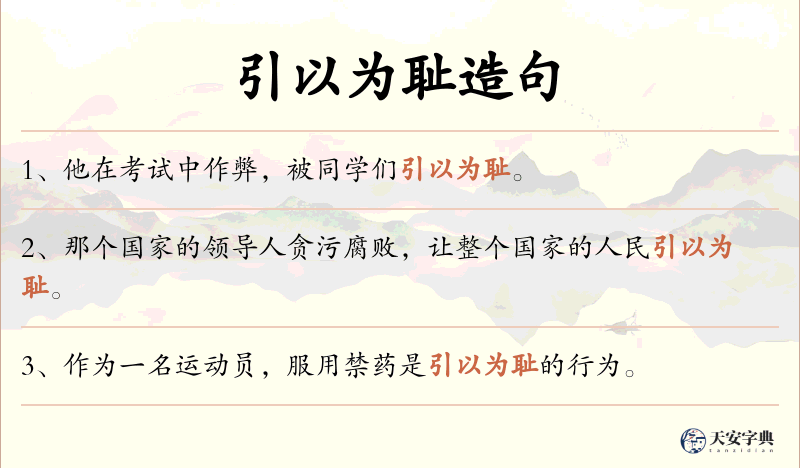 引以为耻