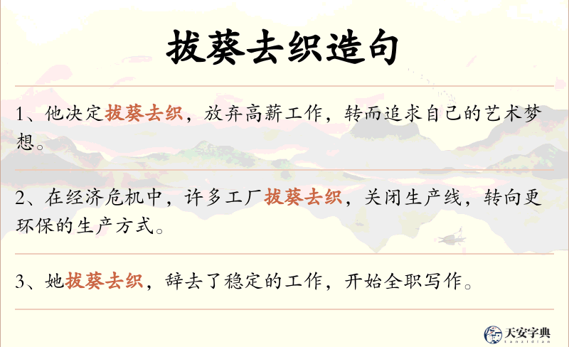 拔葵去织