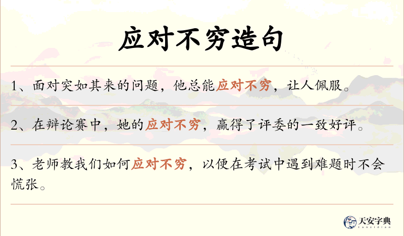 应对不穷
