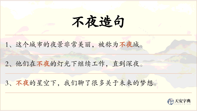不夜