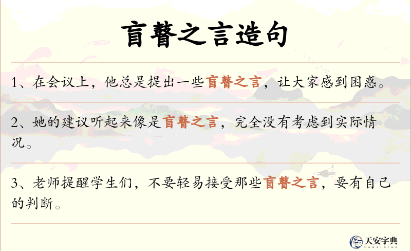 盲瞽之言
