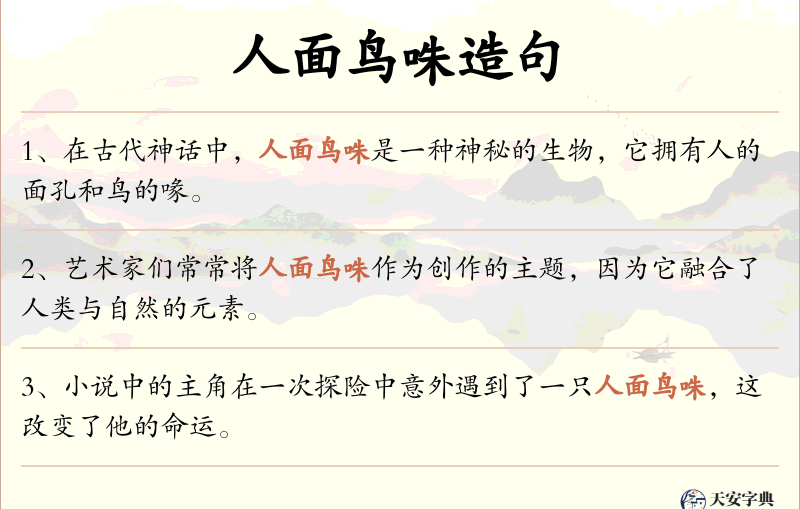 人面鸟咮