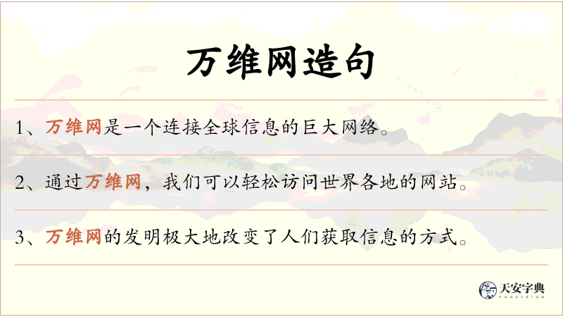 万维网
