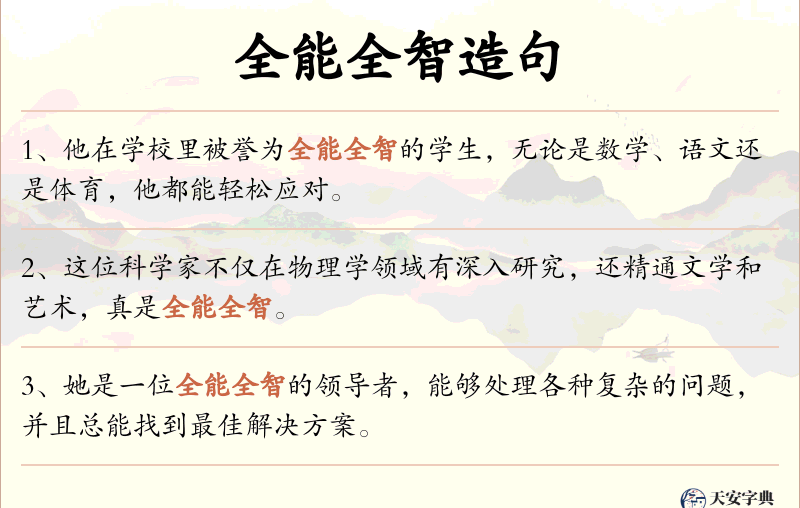 全能全智