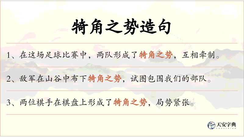 犄角之势