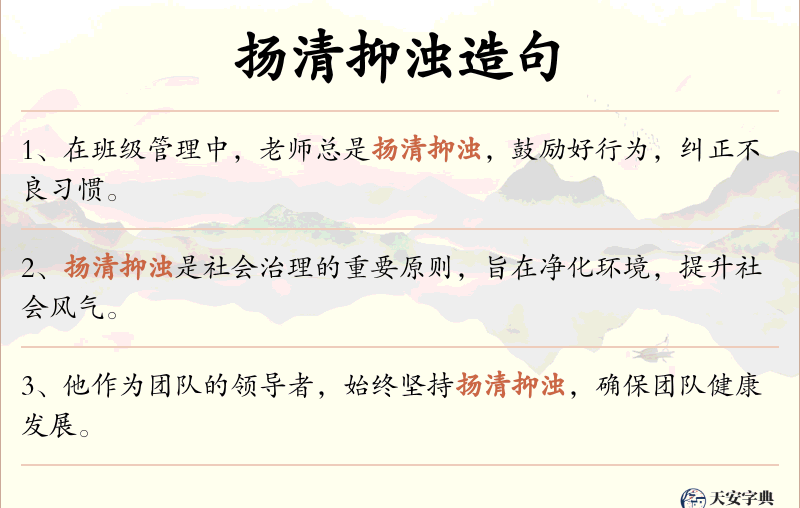 扬清抑浊