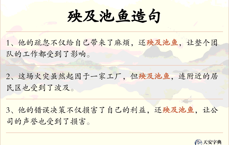 殃及池鱼