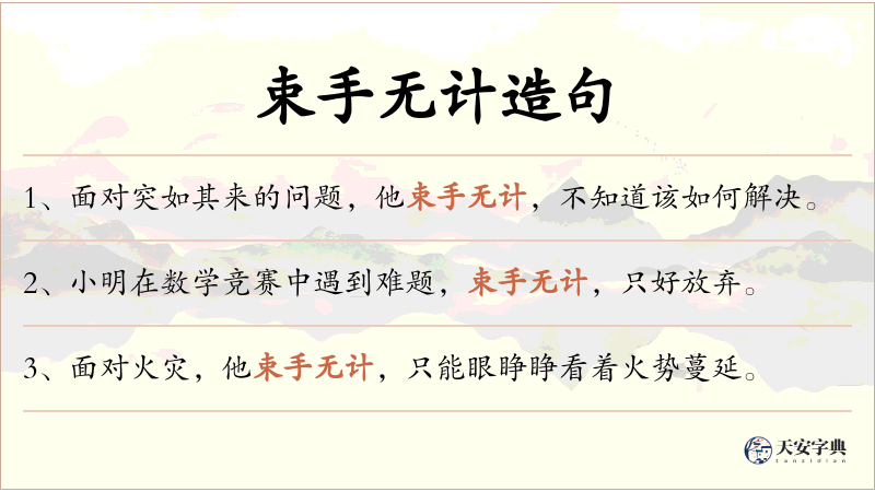 束手无计