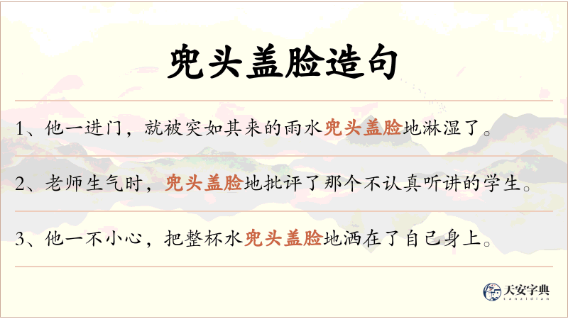 兜头盖脸