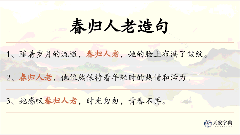 春归人老