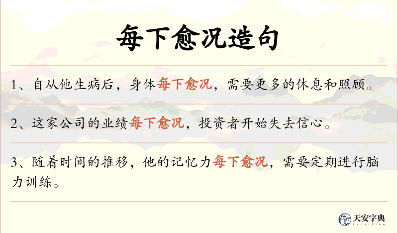 每下愈况