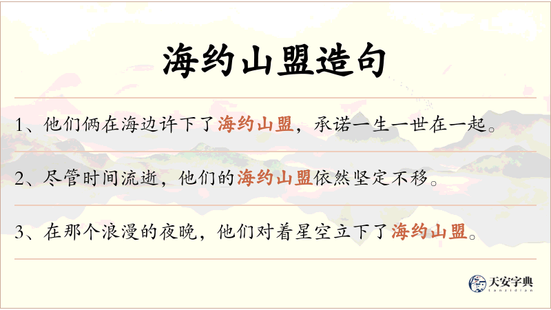 海约山盟