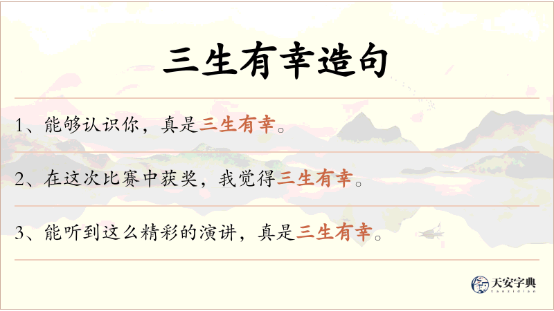 三生有幸