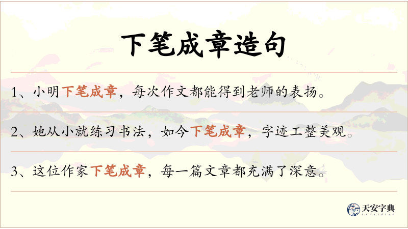下笔成章