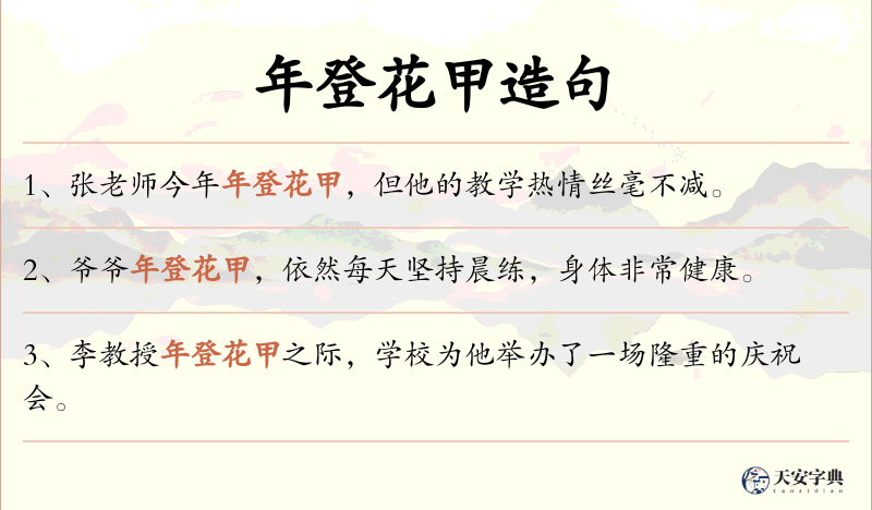 年登花甲