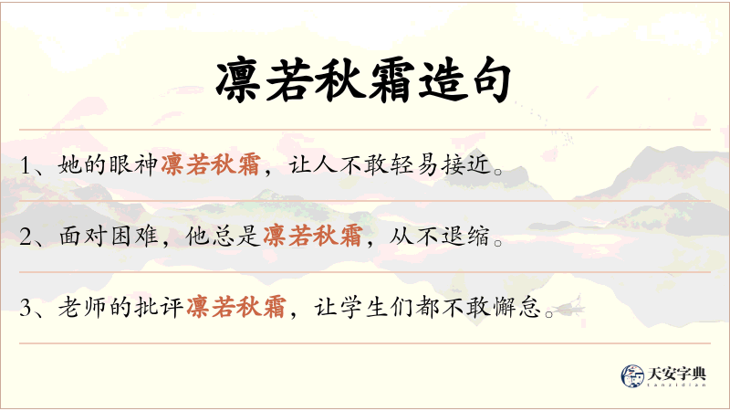 凛若秋霜