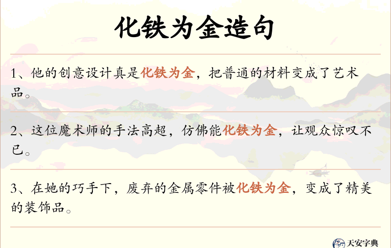 化铁为金