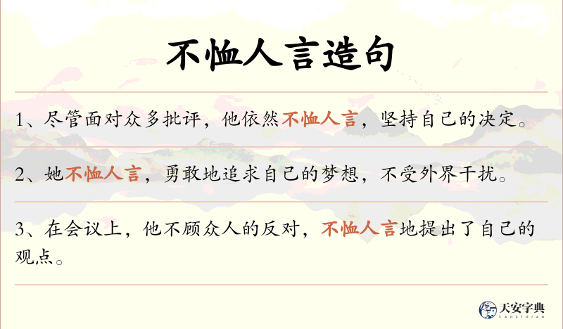 不恤人言