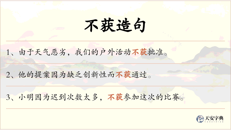 不获