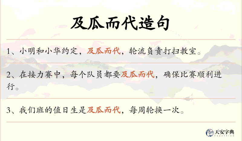 及瓜而代