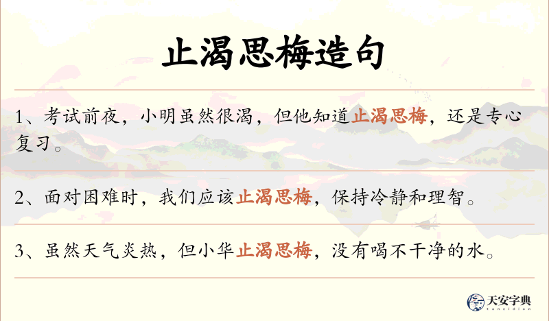 止渴思梅
