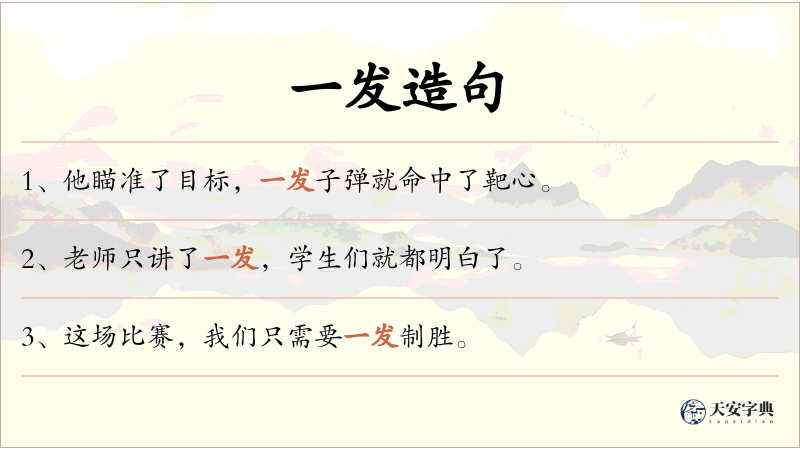 一发