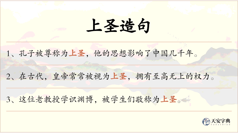 上圣