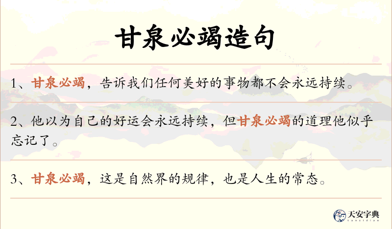 甘泉必竭