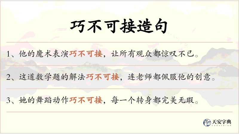 巧不可接