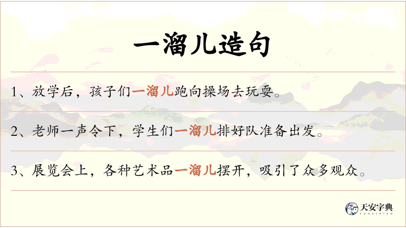 一溜儿