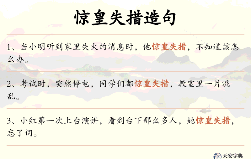 惊皇失措
