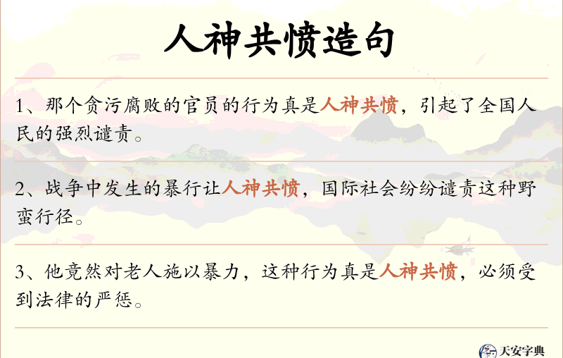 人神共愤
