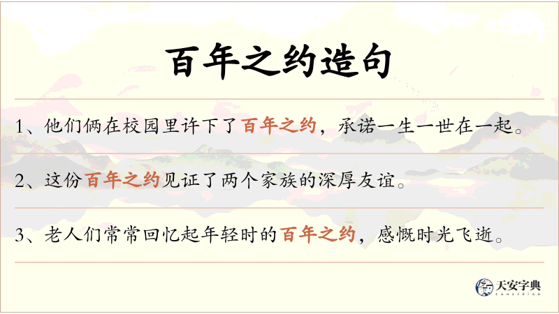 百年之约