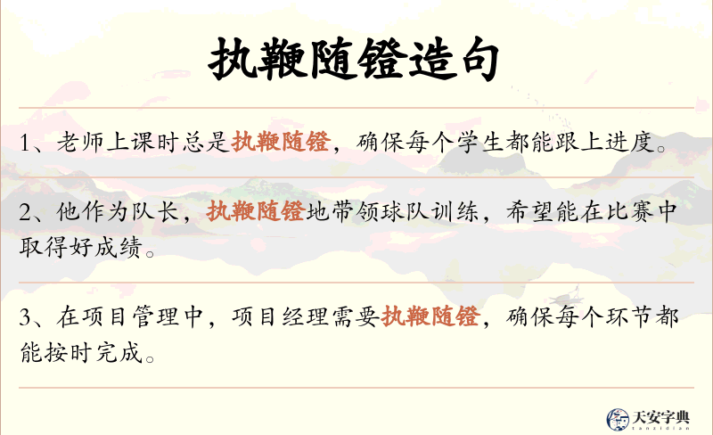 执鞭随镫