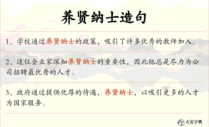 养贤纳士