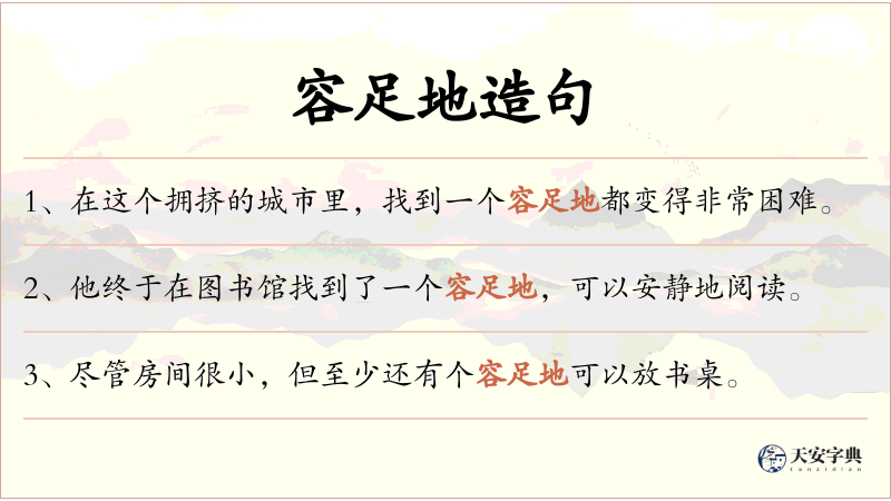 容足地