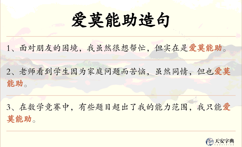 爱莫能助