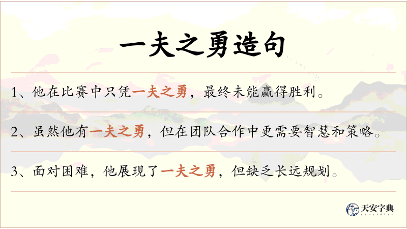 一夫之勇