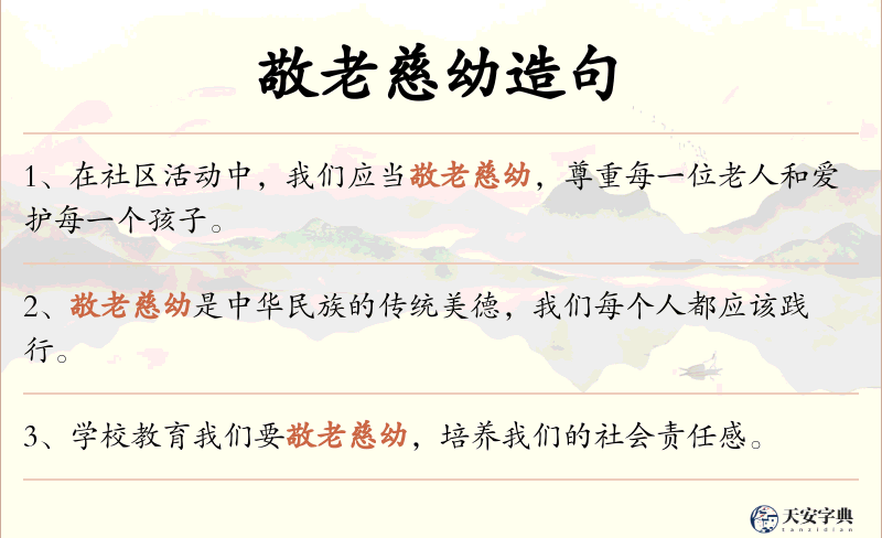 敬老慈幼