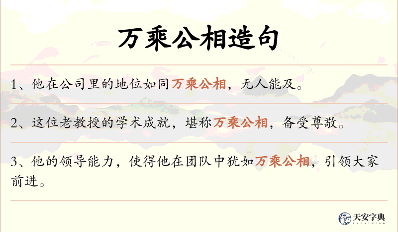 万乘公相