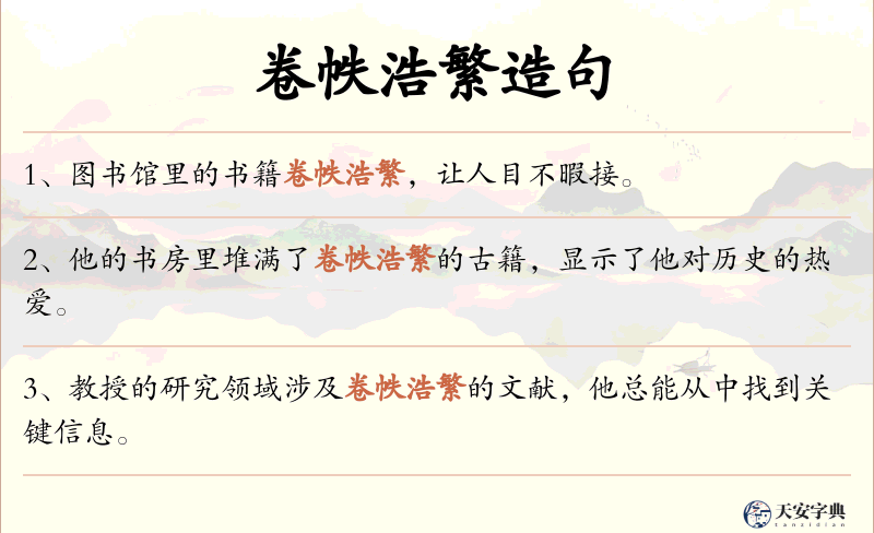 卷帙浩繁