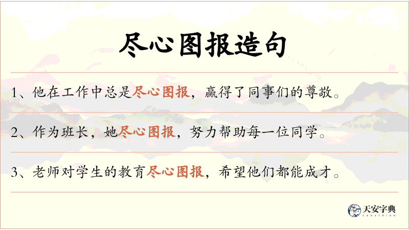 尽心图报