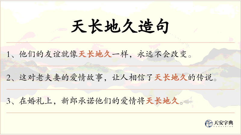 天长地久
