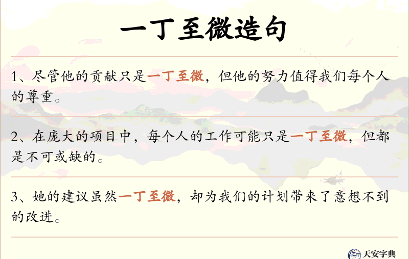 一丁至微
