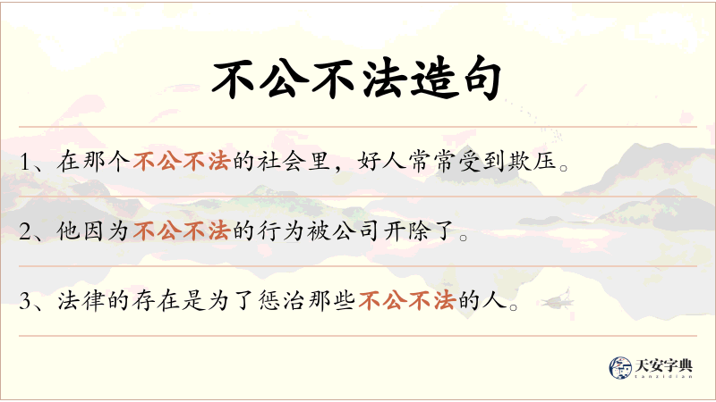 不公不法