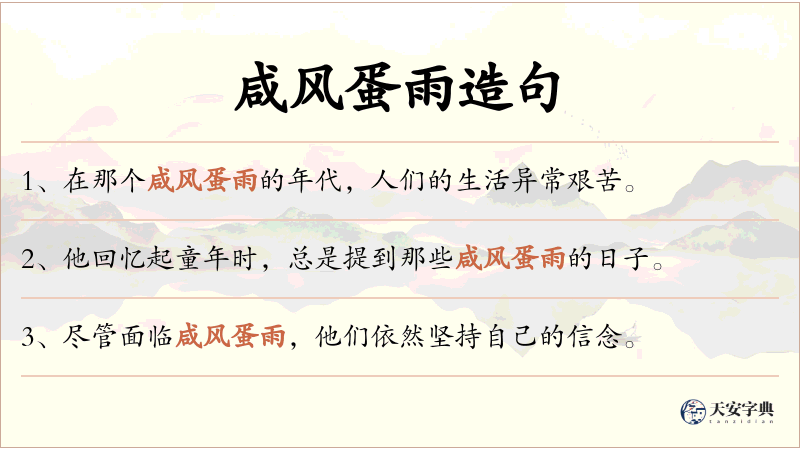 咸风蛋雨
