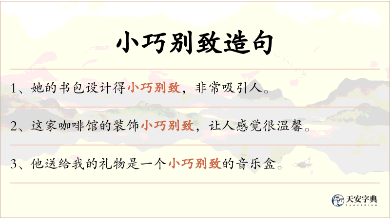小巧别致